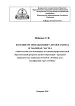 Болезни органов дыхания у детей в схемах и таблицах в 2ч. Ч. 1