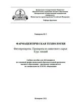 Фармацевтическая технология. Фитопрепараты. Препараты из животного сырья. Курс лекций