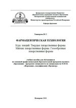 Фармацевтическая технология. Курс лекций : Твердые лекарственные формы. Мягкие лекарственные формы. Газообразные лекарственные формы