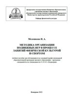 Методика организации подвижных игр в процессе занятий физической культурой и спортом