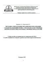 Методика определения механизмов образования следов-наложений крови с учетом их качественных (морфологических) и количественных показателей