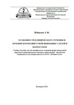 Особенности клинического течения и лечения коронавирусной инфекции у детей и подростков