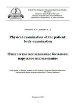 Physical examination of the patient: body examination