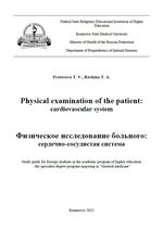 Physical examination of the patient: cardiovascular system