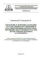 Управление и экономика фармации: государственное регулирование и классификационные нормы в сфере обращения лекарственных средств и других товаров аптечного ассортимента