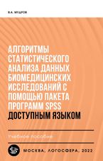 Алгоритмы статистического анализа данных биомедицинских исследований с помощью пакета программ SPSS (доступным языком)