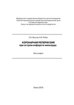 Коронарная реперфузия при остром инфаркте миокарда