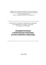 Фундаментальные и клинические проблемы острого инфаркта миокарда