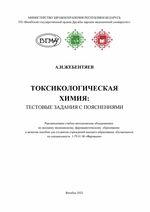 Токсикологическая химия: тестовые задания с пояснениями