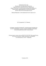 Сборник учебных прописей, контрольных вопросов и ситуационных задач к лабораторным занятиям по фармацевтической технологии