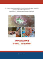 Modern aspects of infection surgery