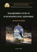 Пандемия COVID-19 и психическое здоровье