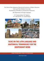 Tasks on latin language and anatomical terminology for independent work