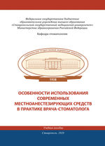 Особенности использования современных местноанестезирующих средств в практике врача-стоматолога