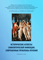 Исторические аспекты сифилитической инфекции. Современные проблемы лечения