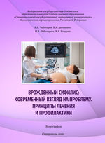 Врожденный сифилис: современный взгляд на проблему. Принципы лечения и профилактики