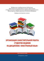 Организация самостоятельной работы студентов-медиков по дисциплине «Иностранный язык»