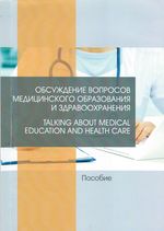 Обсуждение вопросов медицинского образования и здравоохранения