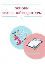 Основы врачебной рецептуры