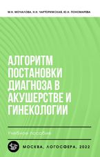 Алгоритм постановки диагноза в акушерстве и гинекологии