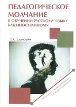 Педагогическое молчание в обучении русскому языку как иностранному