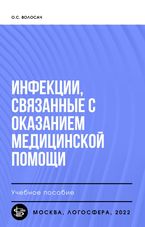 Инфекции, связанные с оказанием медицинской помощи