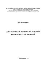 Диагностика и лечение желудочно-кишечных кровотечений