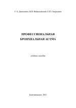 Профессиональная бронхиальная астма