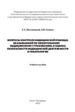 Вопросы контроля медицинской помощи, оказываемой по обязательному медицинскому страхованию, и оценка безопасности медицинской деятельности в гематологии