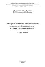 Контроль качества и безопасности медицинской деятельности в сфере охраны здоровья