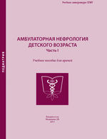 Амбулаторная нефрология детского возраста. Часть 1