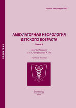 Амбулаторная нефрология детского возраста. Часть 2