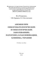 Анемия при онкогематологических и онкологических заболеваниях: патогенез, классификация, клиника, терапия