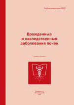 Врожденные и наследственные заболевания почек