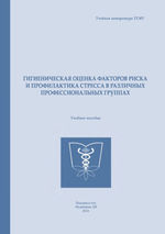 Гигиеническая оценка факторов риска и профилактика стресса в различных профессиональных группах