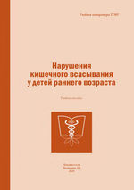 Нарушения кишечного всасывания у детей раннего возраста