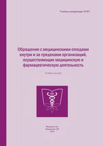Обращение с медицинскими отходами внутри и за пределами организаций, осуществляющих медицинскую и фармацевтическую деятельность
