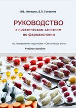 Руководство к практическим занятиям по фармакологии