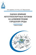 Оценка влияния автотранспортных потоков на шумовой режим городской среды