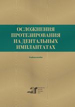 Осложнения протезирования на дентальных имплантатах