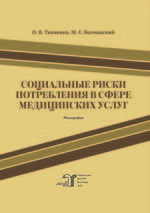 Социальные риски потребления в сфере медицинских услуг