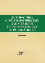 Диагностика стоматологических заболеваний у новорожденных и грудных детей