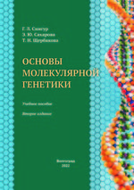 Основы молекулярной генетики