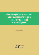 Функциональная анатомия желез внутренней секреции