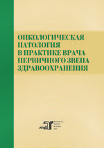 Онкологическая патология в практике врача первичного звена здравоохранения