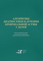 Алгоритмы диагностики и лечения бронхиальной астмы у детей