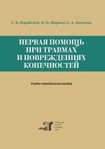 Первая помощь при травмах и повреждениях конечностей