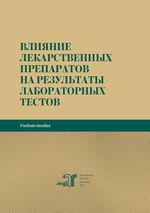 Влияние лекарственных препаратов на результаты лабораторных тестов