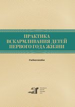 Практика вскармливания детей первого года жизни