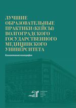 Лучшие образовательные практики (кейсы) Волгоградского государственного медицинского университета